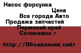 Насос-форсунка cummins ISX EGR 4088665/4076902 › Цена ­ 12 000 - Все города Авто » Продажа запчастей   . Пермский край,Соликамск г.